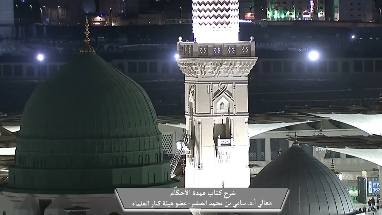 6- شرح كتاب #عمدة_الأحكام || كتاب الصلاة || فضيلة الشيخ أد.#سامي_الصقير وفقه الله تعالى