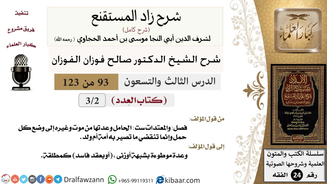 093 من 123 / شرح كتاب زاد المستقنع / العدد / صالح الفوزان / الفقه / كبار العلماء
