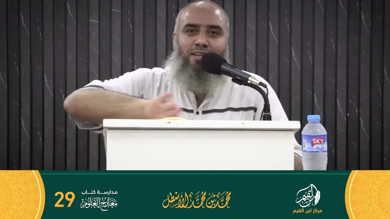 مدارسة كتاب معارج العلوم الحلقة (29)