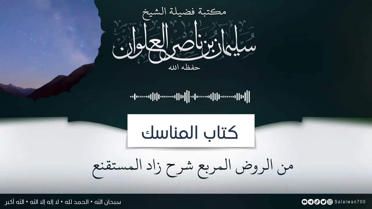 ١٤/١٤ كتاب المناسك من الروض المربع |  الشيخ سليمان العلوان