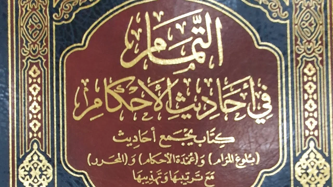التعليق على كتاب التمام (٨٢/٦٩)  كتاب الأطعمة وباب الصيد والذبائح من الحديث (١٥٢٦) إلى الحديث (١٥٥٤)