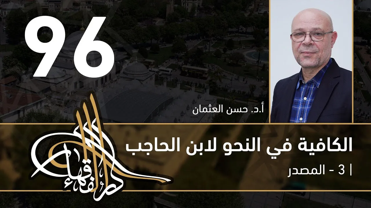 الكافية لابن الحاجب -  96 - الفصل التاسع - أ. د. حسن العثمان