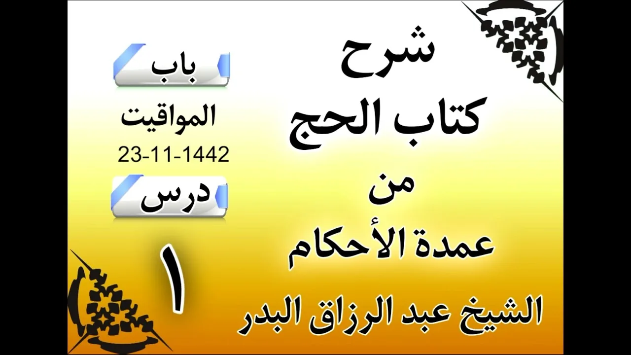 01 - شرح كتاب الحج من عمدة الأحكام (1442) الشيخ عبد الرزاق البدر