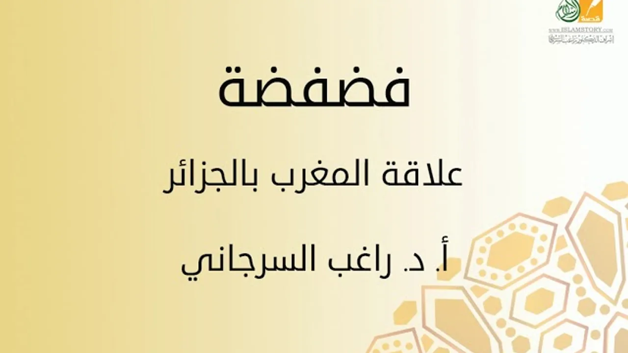 فضفضة | علاقة المغرب بالجزائر | د. راغب السرجاني