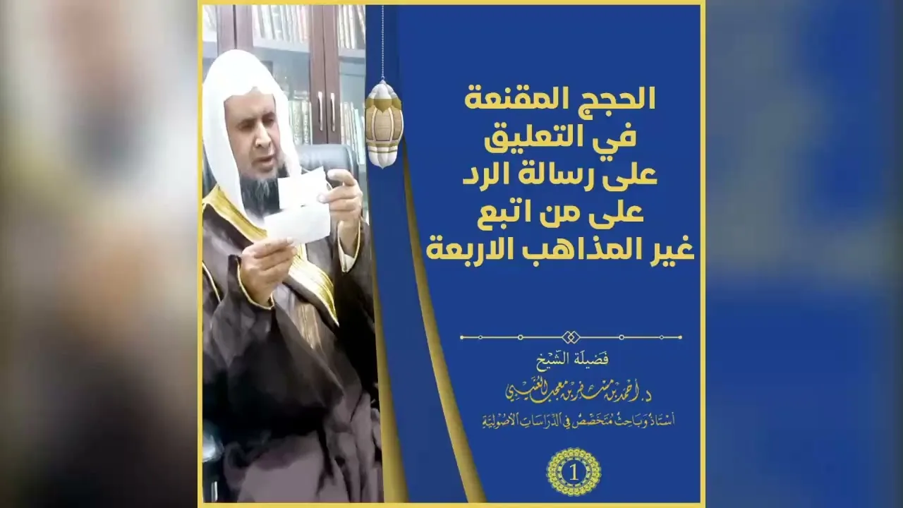 التعليق على رسالة ابن رجب. الدرس ( 1 ) تعليق فضيلة الشيخ الدكتور/ أحمد بن مسفر العتيبي