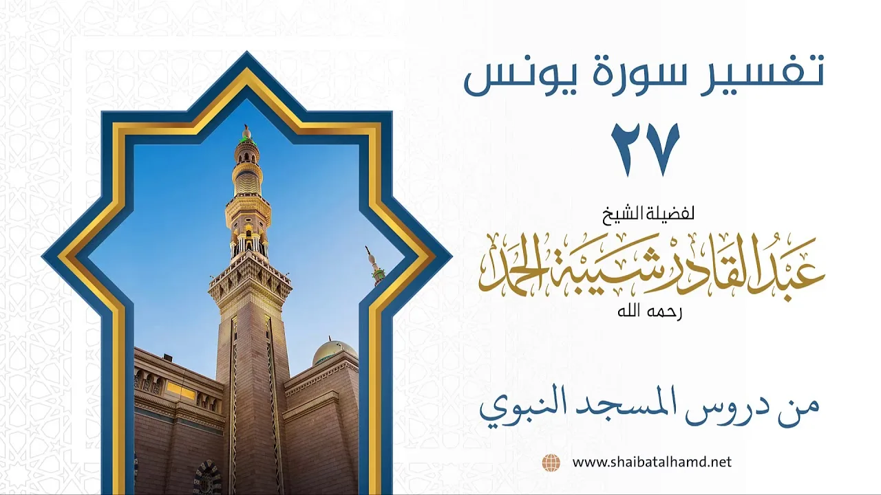تفسير سورة يونس (27) تفسير الآيات 15-16 | الشيخ عبدالقادر شيبة الحمد رحمه الله