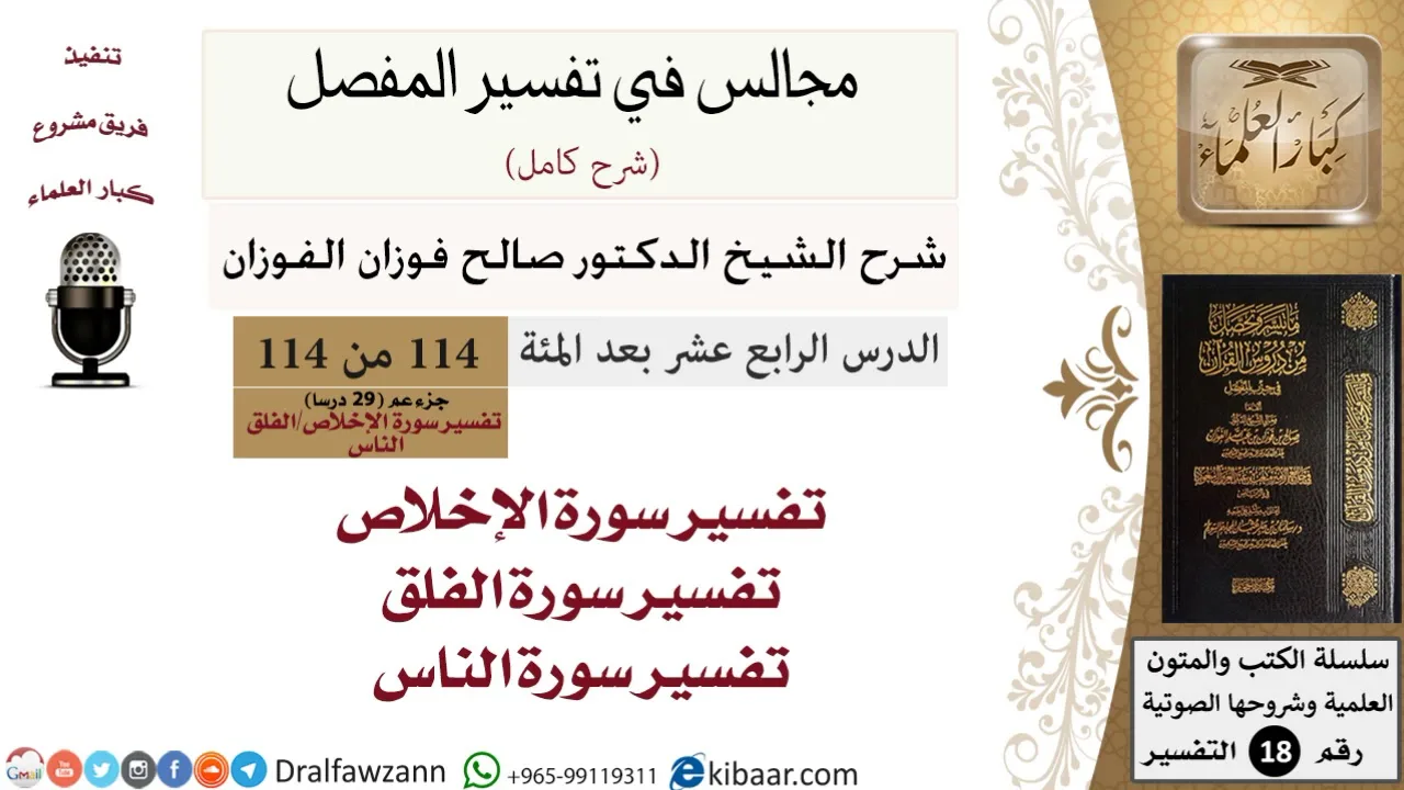 114 من 114/المجالس في تفسير المفصل/صالح الفوزان/تفسير جزء عم/سورة الإخلاص والفلق والناس