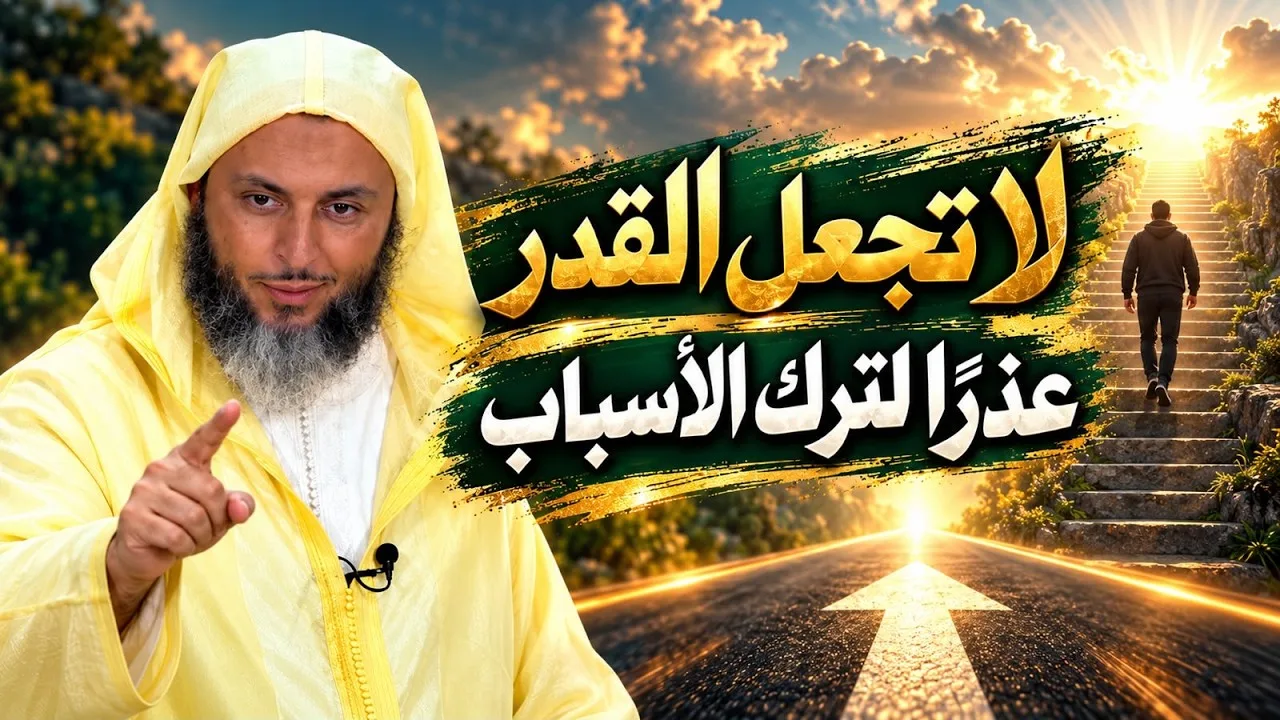 لا تجعل القدر عذرًا لترك الأسباب ـ تفصيل جميل للشيخ سعيد الكملي