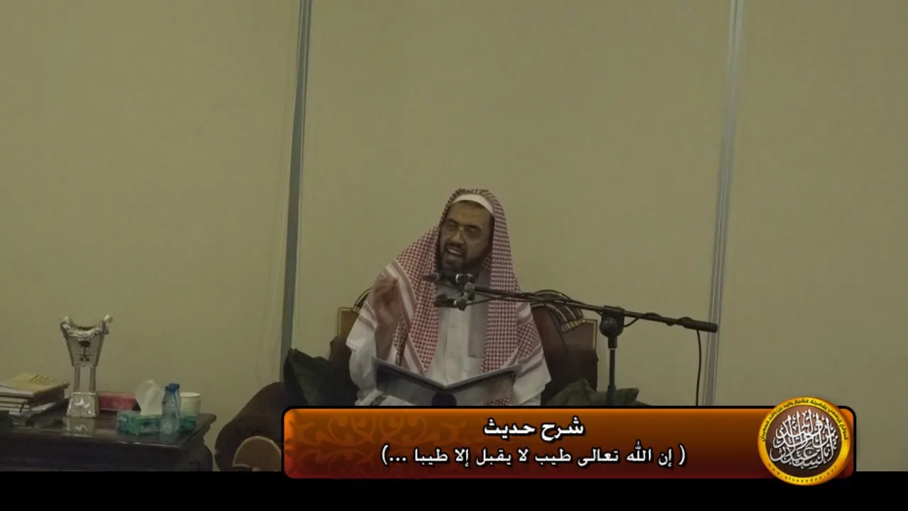 شرح حديث (ان الله طيب لايقبل الا طيبا...)