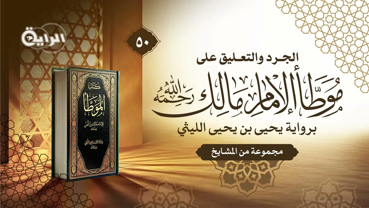 50  الجرد والتعليق على موطأ الإمام مالك ( كتاب الجامع ) الشيخ  عبدالرحمن الودعان