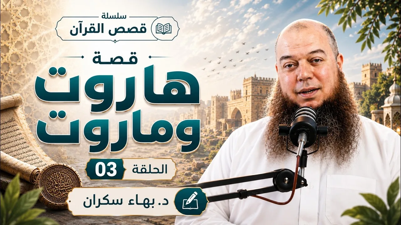 #قصص_القرآن | قصة هاروت وماروت 03 | د. بهاء سكران