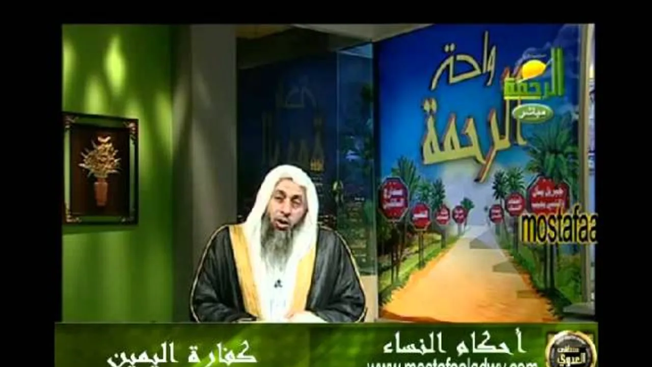 احكام النساء 8  كفارة اليمين للشيخ مصطفى العدوي