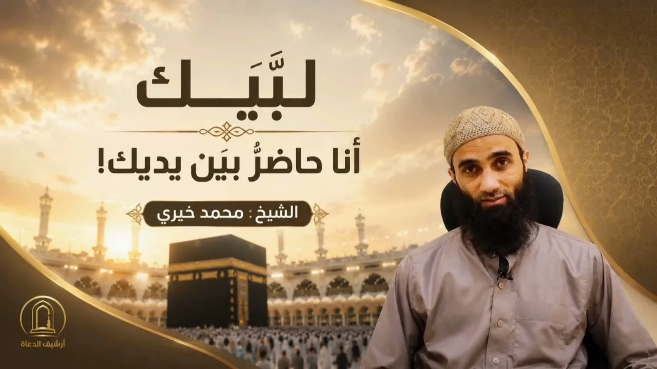 «لبّيـكَ أنـا حاضِـرٌ بين يديـك!» سلسلة من الإحرام إلى الإكرام ٢ || الشيخ محمد خيري 