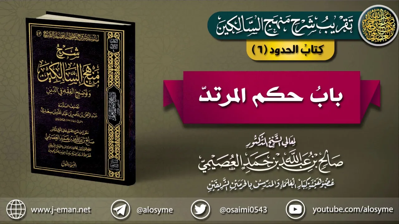 كتاب الحدود | 06 باب حكم المرتد | تقريب شرح (منهج السالكين) للشيخ صالح العصيمي