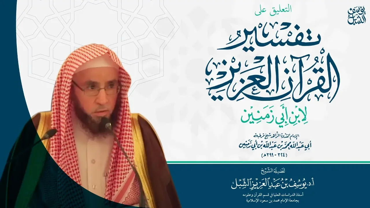 106- التعليق على تفسير ابن أبي زمنين | سورة الصافات (٢٢-آخرها)
