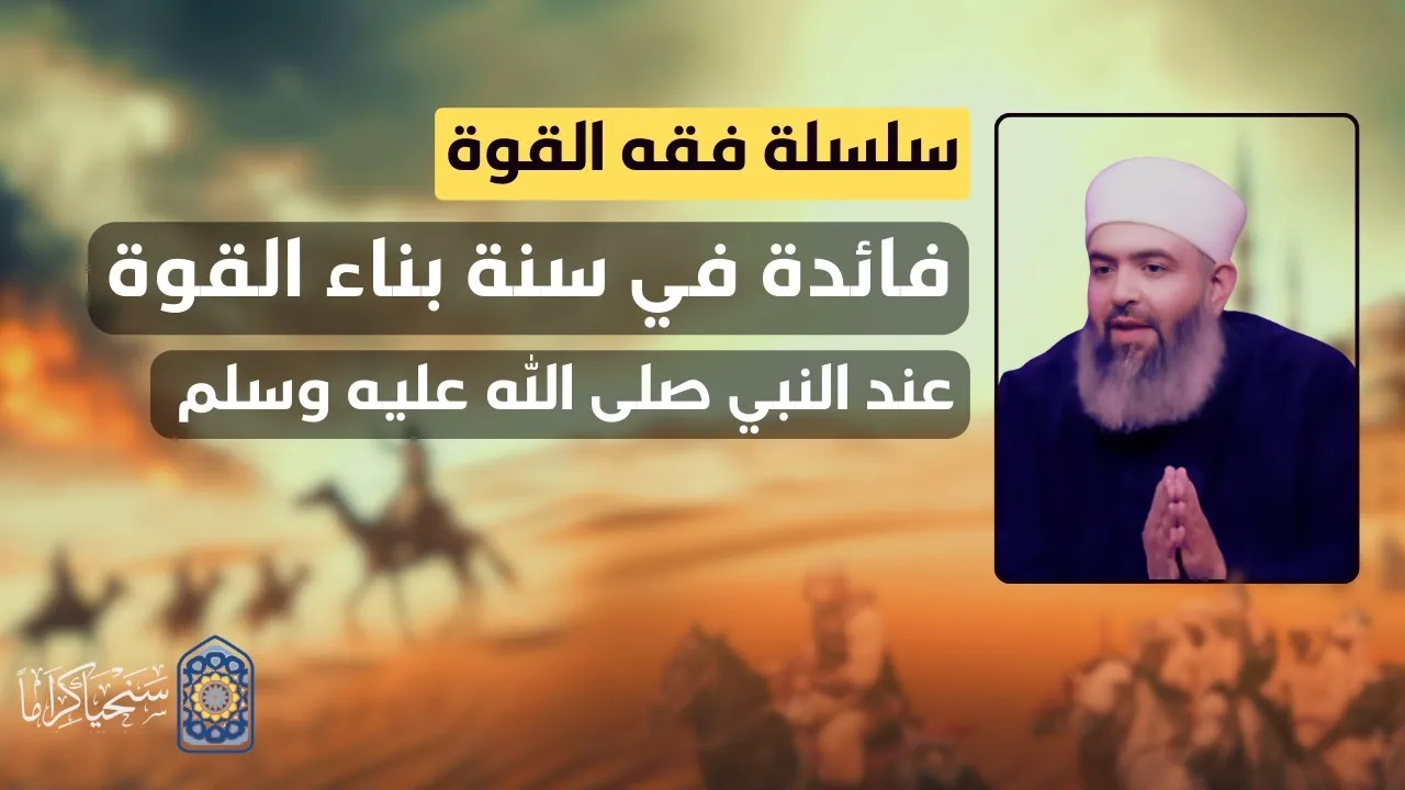 سلسلة فقه القوة | 35 | فائدة مهمة في سنة النبي صلى الله عليه وسلم في بناء القوة | حازم أبو إسماعيل