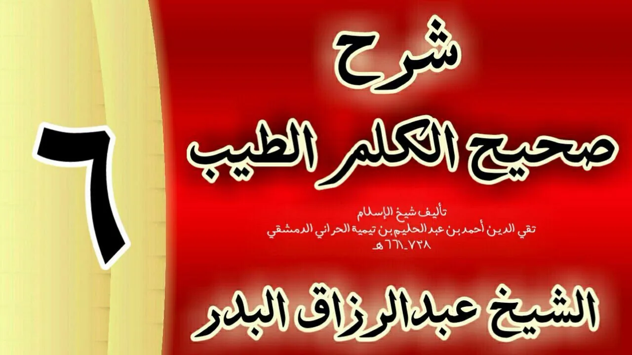 06 - شرح صحيح  الكلم الطيب الشيخ عبدالرزاق البدر