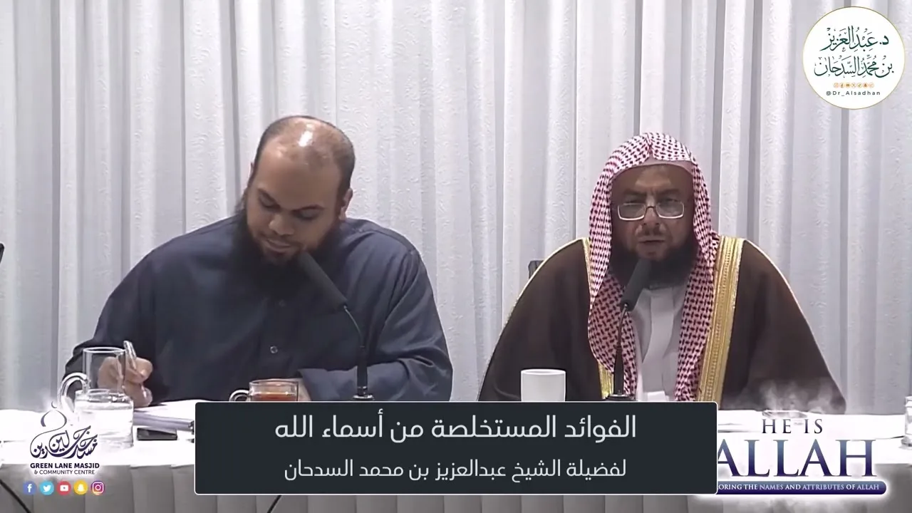 195-الفوائد المستخلصة من أسماء الله لفضيلة الشيخ عبدالعزيز بن محمد السدحان