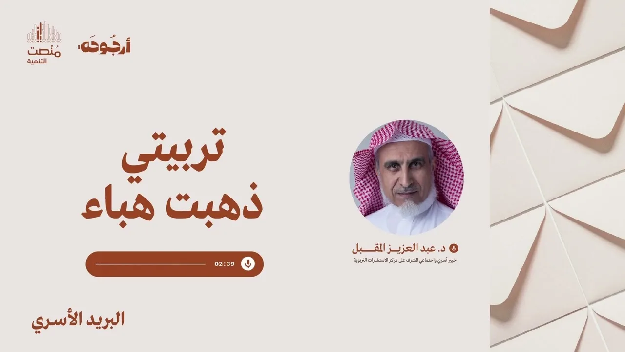 البريد الأسري 36 |تربيتي ذهبت هباءً| د. عبد العزيز المقبل 