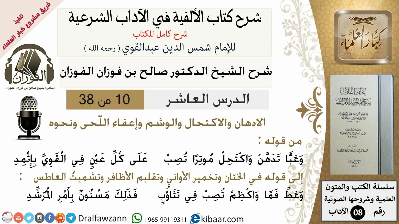 10من38/شرح كتاب الألفية/الآداب/من قوله وغبا تدهن واكتحل موترا /الشيخ صالح الفوزان/مشروع كبار العلماء