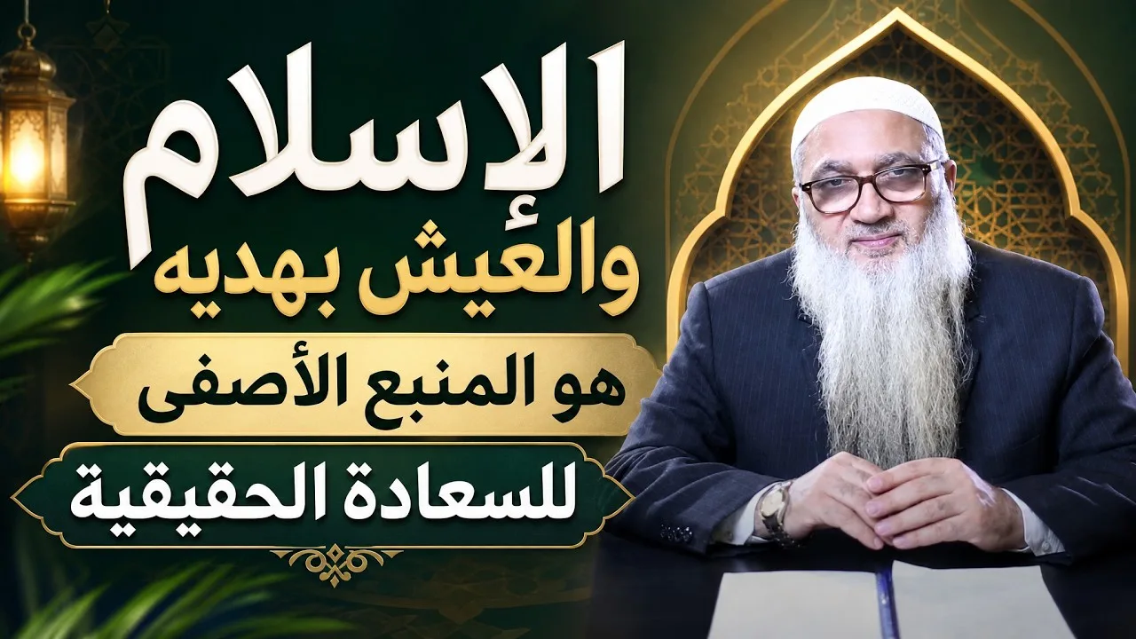 الإسلام والعيش بهديِه هو المنبع الأصفى للسعادة الحقيقية