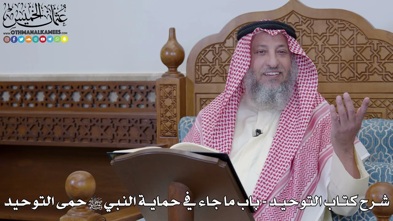 66 - شرح كتاب التوحيد الباب ( 65 ) ما جاء في حماية النبي ﷺ حمى التوحيد - عثمان الخميس