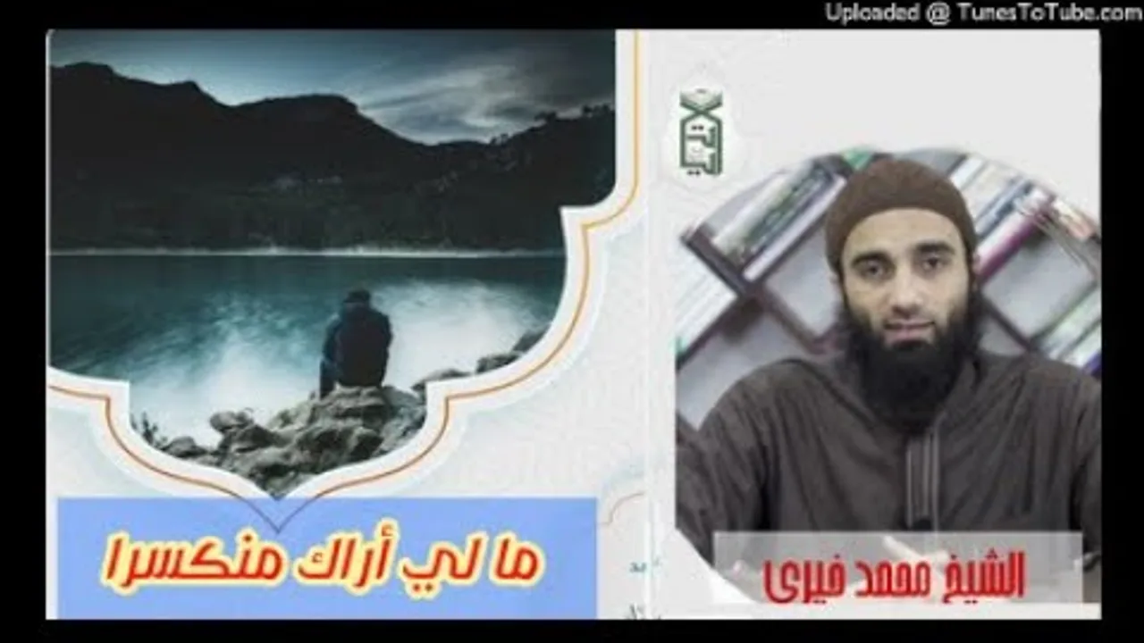 ما لي أراك منكسرا | الشيخ محمد خيرى ( جميل 💝) الدرس الأسبوعي
