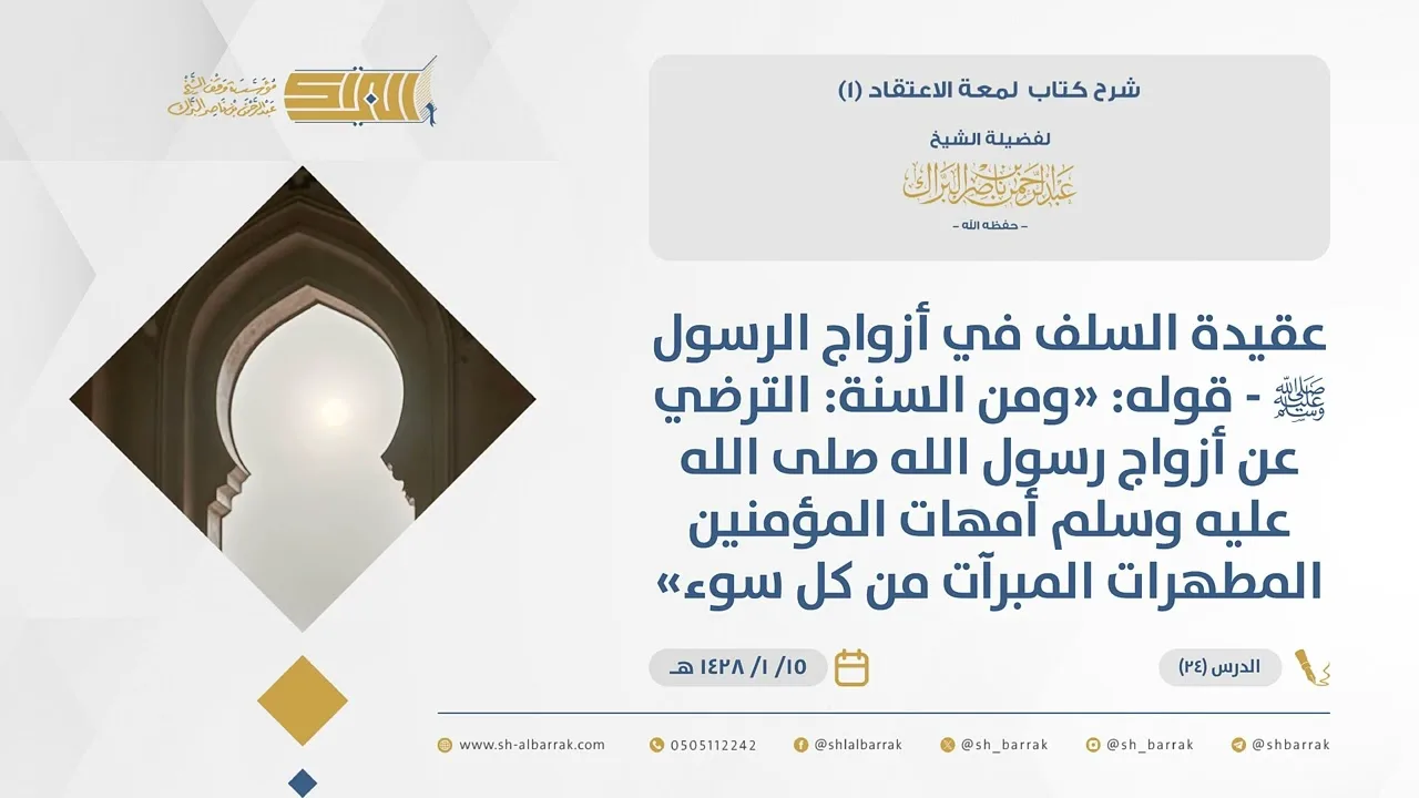 (24)عقيدة السلف في أزواج الرسول ﷺ-قوله ومن السنة الترضي عن أزواج رسولﷺوسلم أمهات ...-لمعة الاعتقاد