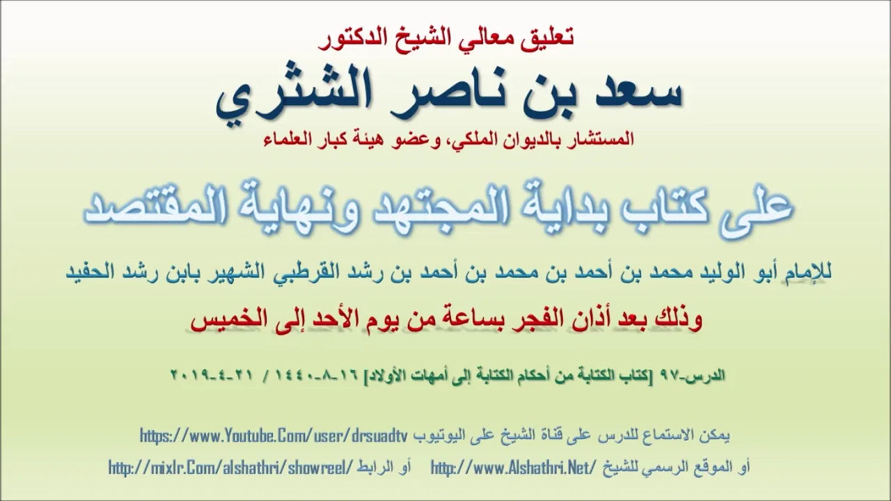 تعليق معالي الشيخ سعد بن ناصر الشثري على بداية المجتهد ونهاية المقتصد لابن رشد الحفيد الدرس 97