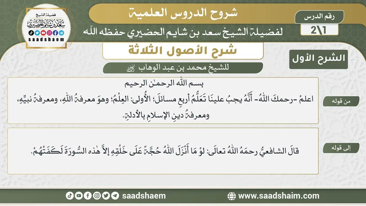 شرح الأصول الثلاثة للشيخ المجدد محمد بن عبد الوهاب (1) | الشرح الأول | الشيخ سعد بن شايم الحضيري