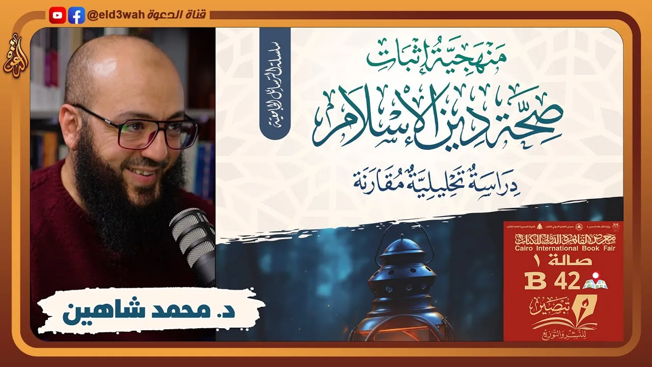 منهجية إثبات صحة دين الإسلام | لقاء مع مؤلف الكتاب محمد شاهين عبد الرحمن