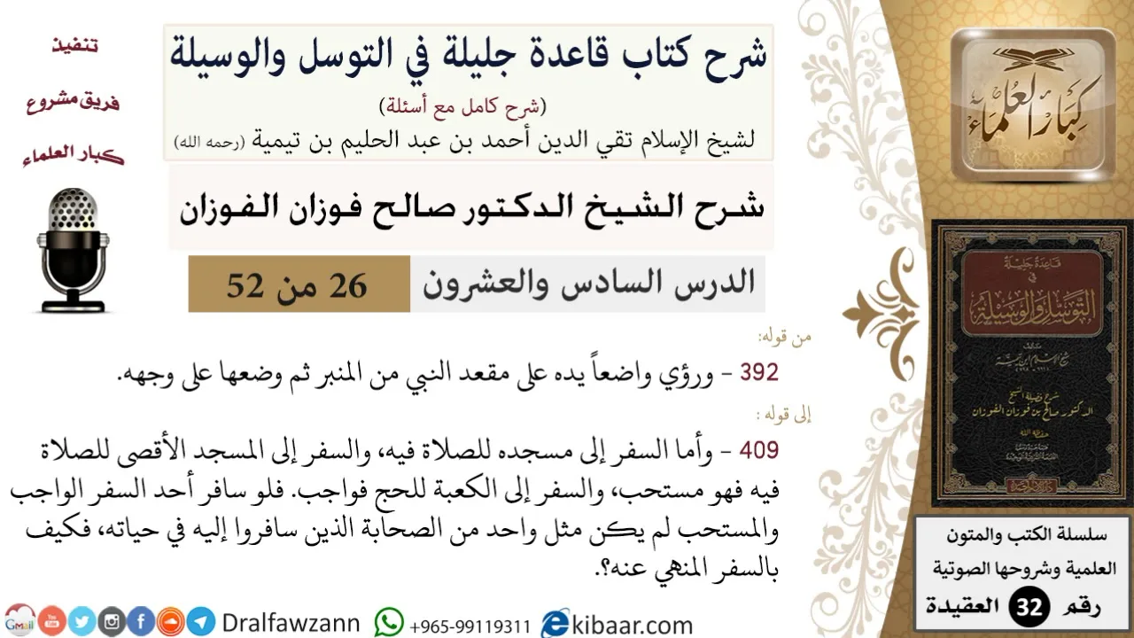 26 من 52/شرح قاعدة جليلة في التوسل والوسيلة / السفر إلى مسجد النبي/ صالح الفوزان / العقيدة