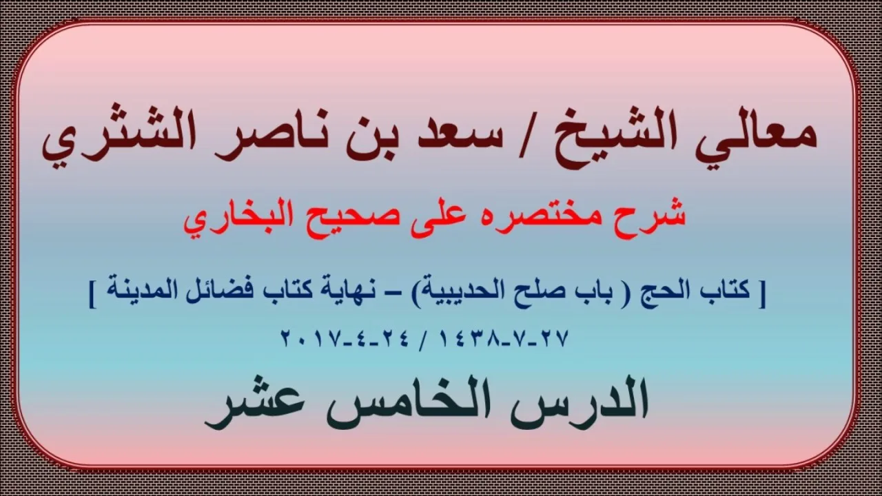 معالي الشيخ/ سعد بن ناصر الشثري، شرحه مختصره على صحيح البخاري الدرس (15)