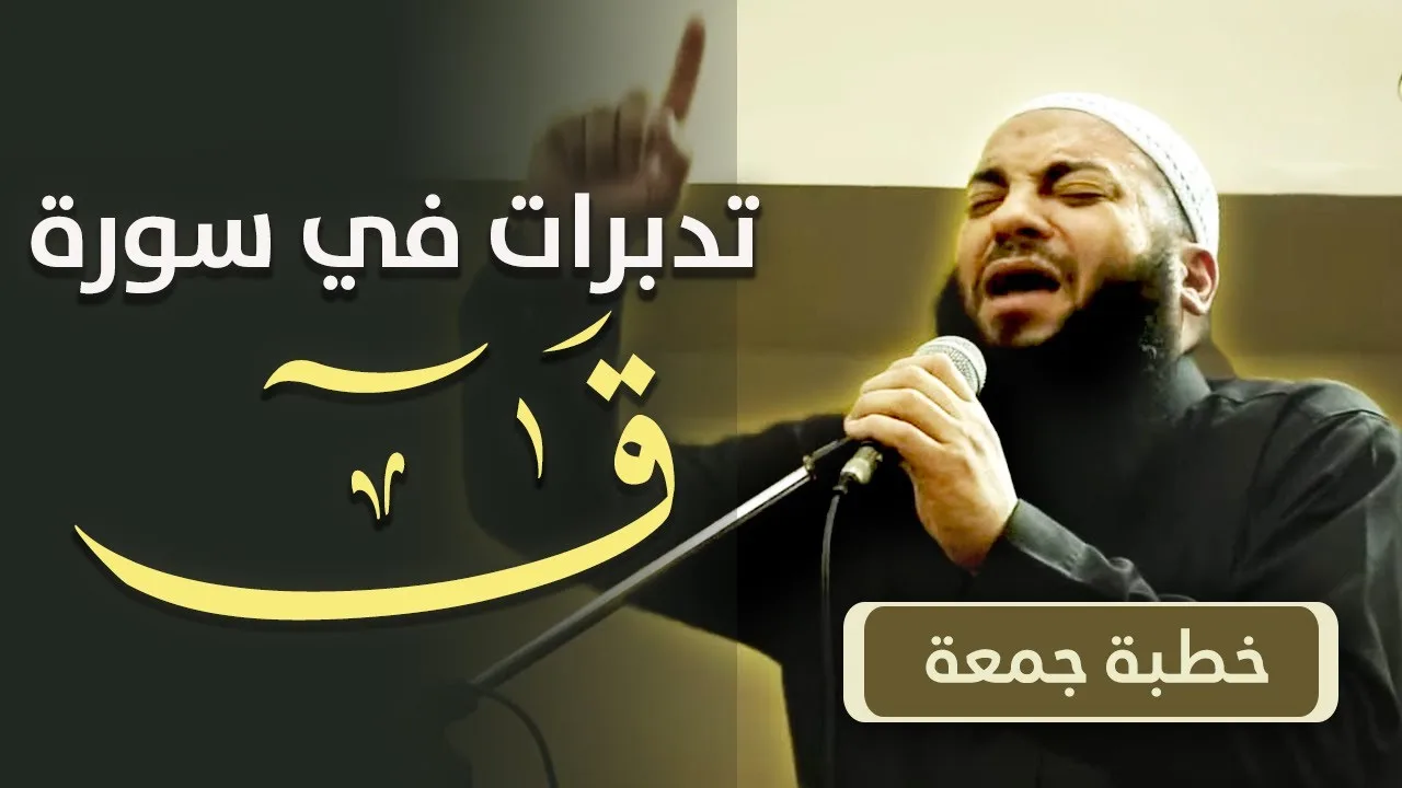 تدبرات في سورة ( ق ) | #خطبة_جمعة | د . حازم شومان