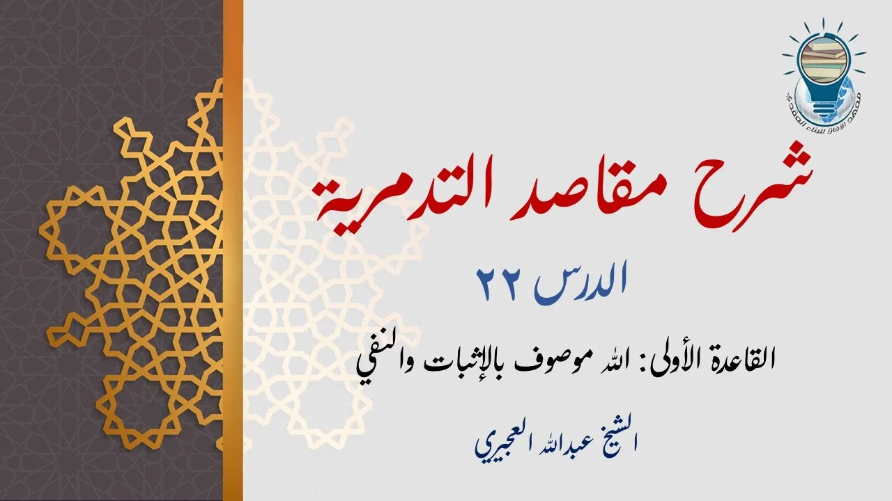 شرح مقاصد التدمرية 22 - القاعدة الأولى: الله موصوف بالإثبات والنفي