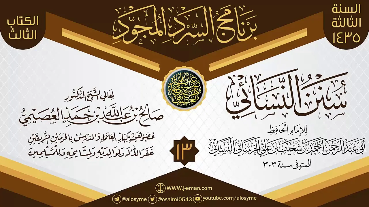 المجلس 13 من سرد (سنن النسائي)  | برنامج السرد المجود الثالث ١٤٣٥ | الشيخ صالح العصيمي