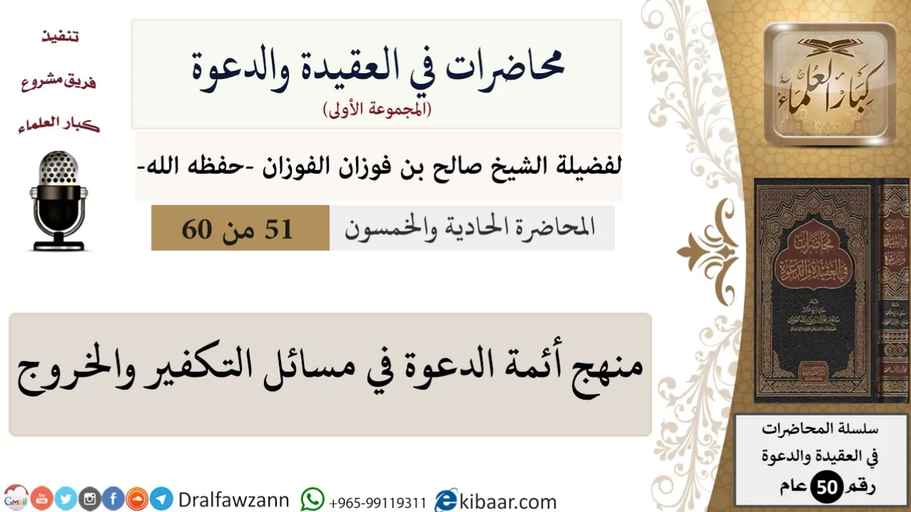 محاضرات في العقيدة والدعوة-51-منهج أئمة الدعوة في مسائل التكفير والخروج|صالح الفوزان|العام