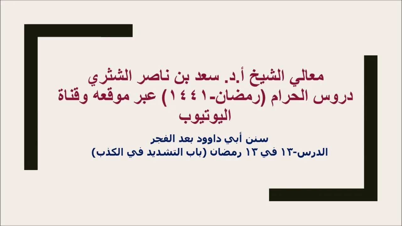 التعليق على سنن أبي داوود لمعالي الشيخ أ د سعد بن ناصر الشثري  كتاب الأدب  13