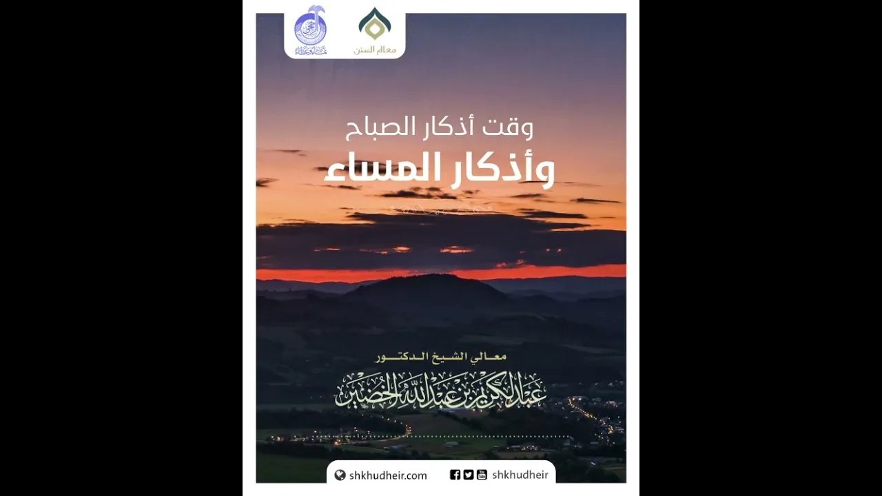 وقت أذكار الصباح وأذكار المساء