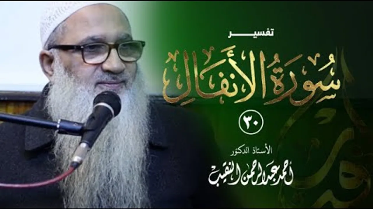 تفسير سورة الأنفال | 30 | فضيلة الشيخ أ.د أحمد النقيب