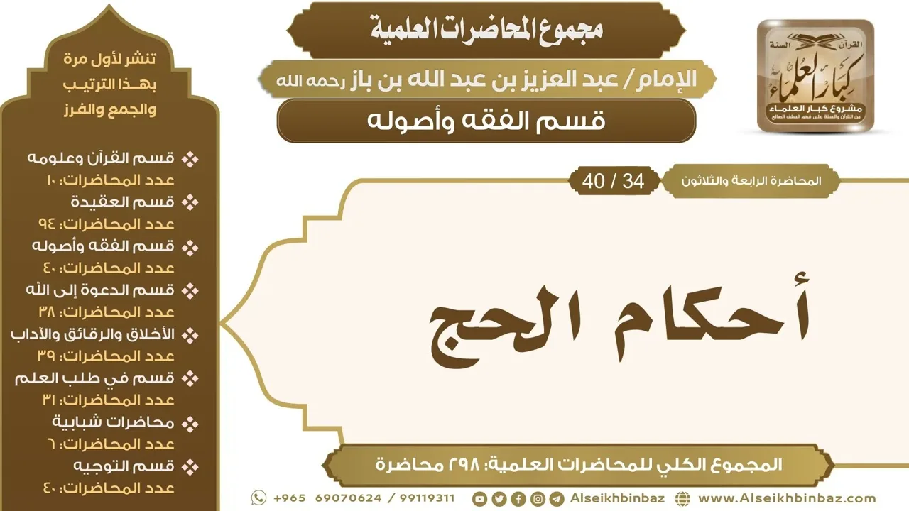 [138/ 298] أحكام الحج - الشيخ عبدالعزيز بن باز II قسم الفقه وأصوله [34/ 40]