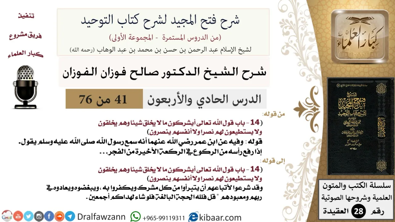 41 من 76/شرح فتح المجيد لشرح كتاب التوحيد/المشركون أعداء الرسل/صالح الفوزان/العقيدة/كبار العلماء