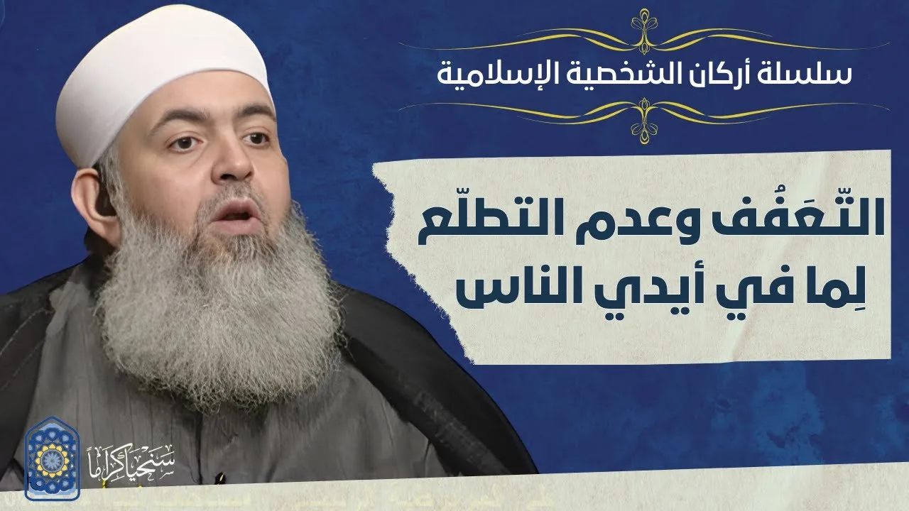 🔷 التعفف وعدم التطلع لما في أيدي الناس | أركان الشخصية الإسلامية 07 | حازم صلاح أبو إسماعيل