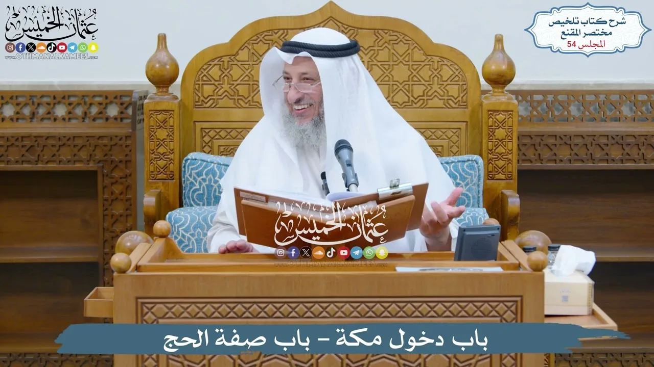 54 - باب دخول مكة - باب صفة الحج - عثمان الخميس