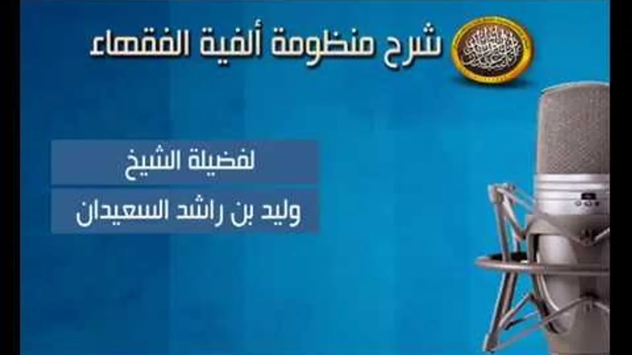 شرح ألفية الفقهاء -  باب صلاة التطوع - الدرس الخامس والعشرون - لفضيلة الشيخ وليد السعيدان