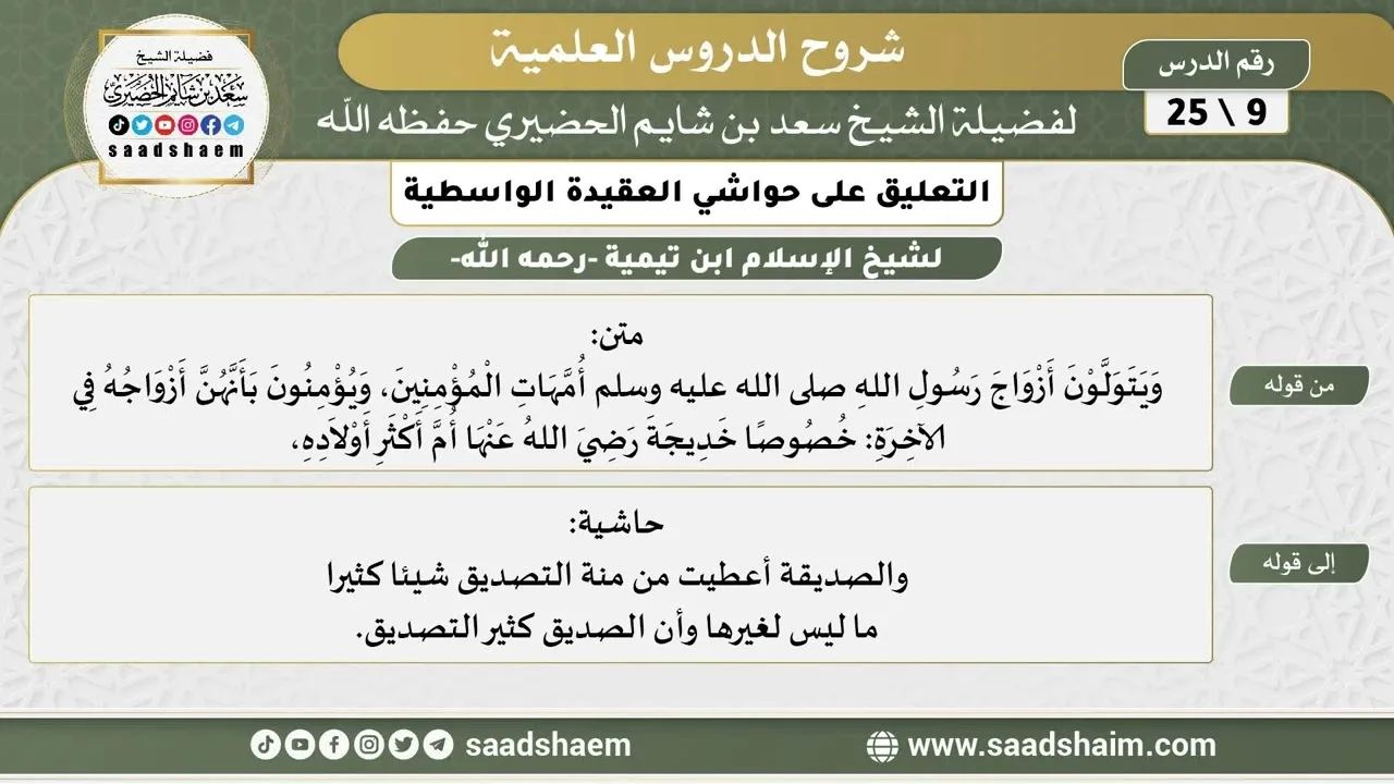 التعليق على حواشي العقيدة الواسطية (09) الشرح الأول - الشيخ سعد بن شايم الحضيري