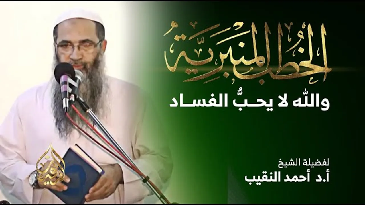 والله لا يحبُّ الفساد | لفضيلة الشيخ أ.د أحمد النقيب