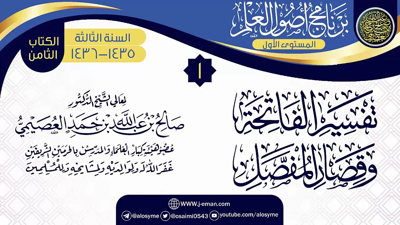 المجلس 1 من شرح (تفسير الفاتحة وقصار المفصل) | برنامج أصول العلم الثالث | الشيخ صالح العصيمي