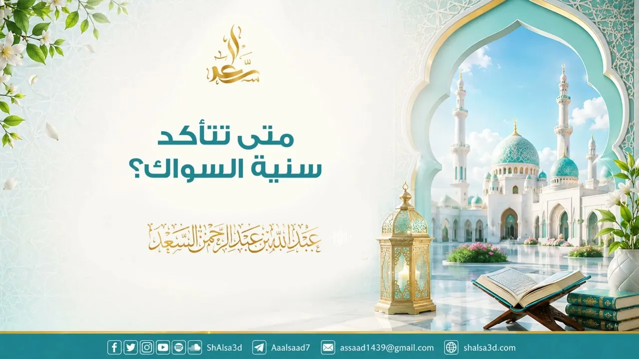 متى تتأكد سنية السواك؟