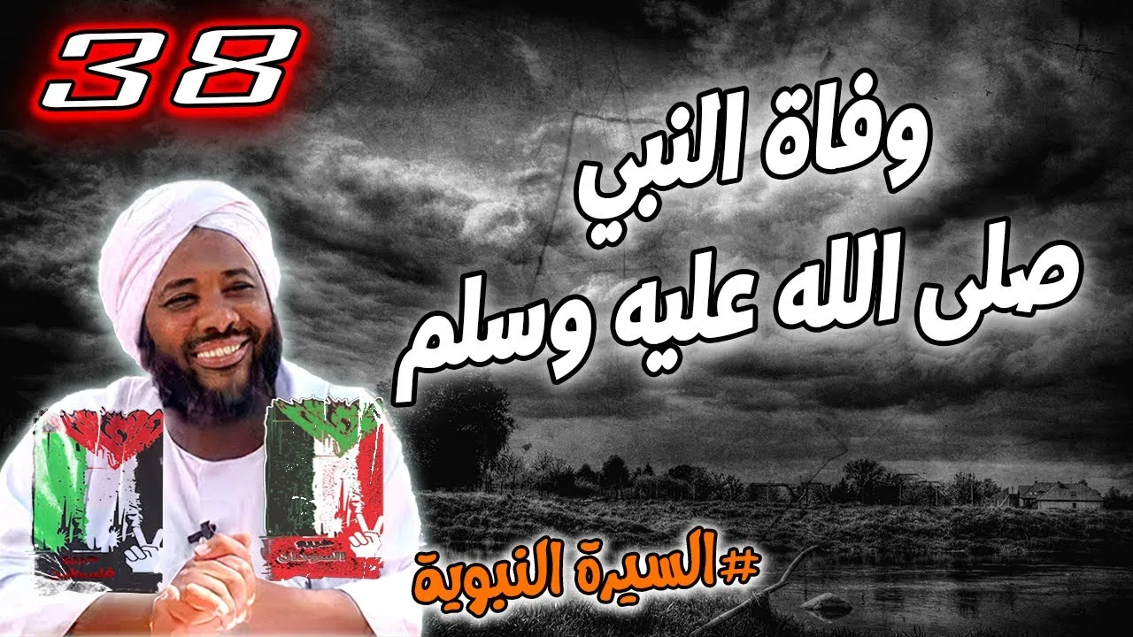 38- وفاة النبي صلى الله عليه وسلم | السيرة النبوية | #محمد_سيد_حاج محمد سيد حاج